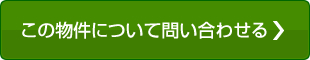この物件について問い合わせる
