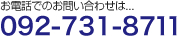 電話でのお問い合わせは...092-731-8711