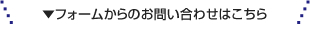 フォームからのお問い合わせはこちら