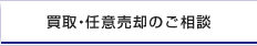買取・任意売却のご相談