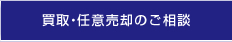 買取・任意売却のご相談