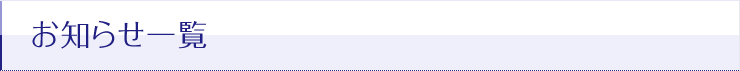 お知らせ一覧