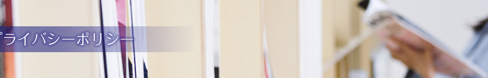 プライバシーポリシー
