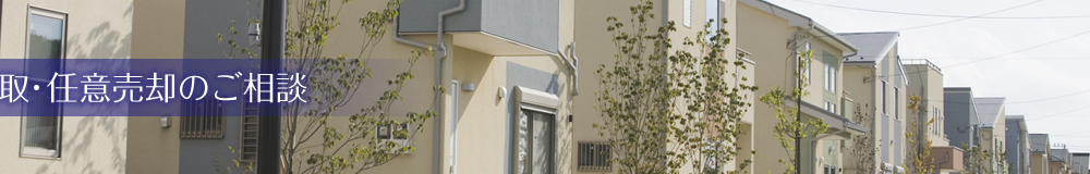 買取・任意売却のご相談