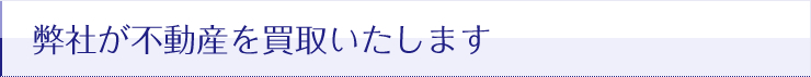 弊社が不動産を買取いたします