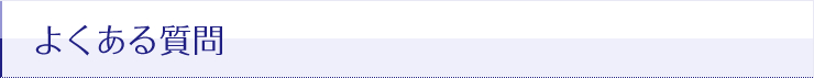 よくある質問