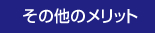 その他のメリット
