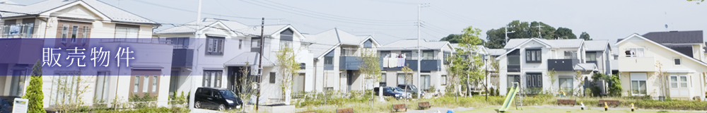 販売物件