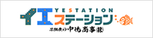 イエステーション　中嶋商事(株)