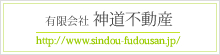 有限会社 神道不動産