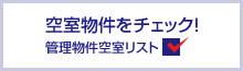 空室物件をチェック！管理物件空室リスト