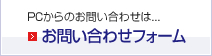 お問い合わせフォーム