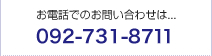 お電話でのお問い合わせは...092-731-8711