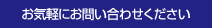 お気軽にお問い合わせください