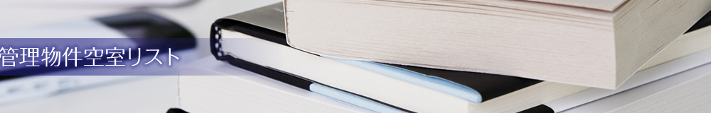 管理物件空室リスト